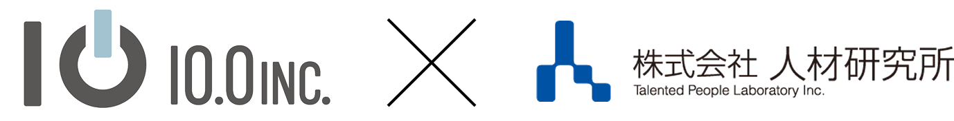 10.0 x 人材研究所