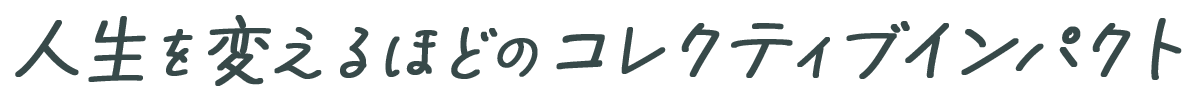 人生を変えるほどのコレクティブインパクト