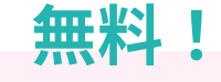 無料